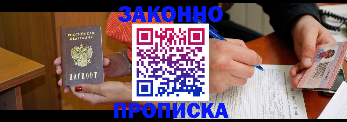 прописка для работы в Новочеркасске